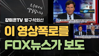 이 영상 FOX도 보도했네요 [강미은TV 방구석외신]