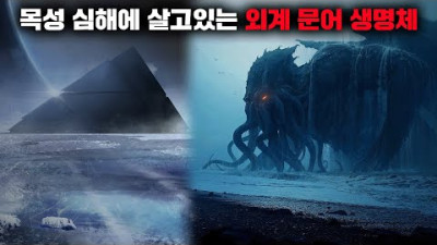 목성의 위성 유로파의 심해 속에 살고 있다는 외계 생명체 [미스터리]