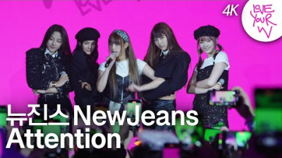 [Love Your W 4K 고화질 무대] 뉴진스(NewJeans) ‘Attention’ by W Korea