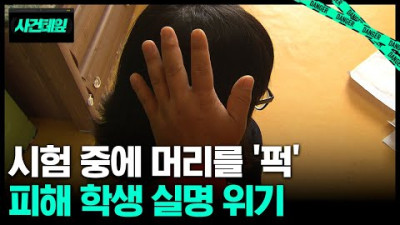 [실명 위기 vs 전면 부인 교사들] 시험보는 여중생 뒤통수를 '퍽!' 이유가 뭔가 했더니...?
