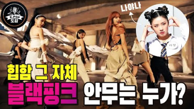 블랙핑크 핑크베놈 힙한 그 자체인 안무! 누가 짰을까? 해외 안무가? 리정? #blackpink#pinkvenom