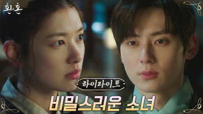 환혼) 3화#하이라이트# 경계의 대상 정소민과 자꾸 가까워지는 황민현 #환혼 EP.3