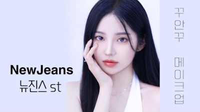 뉴진스(NewJeans)느낌 꾸안꾸 청량한 하이틴 메이크업🫧 셀리온 스튜디오 촬영 GRWM