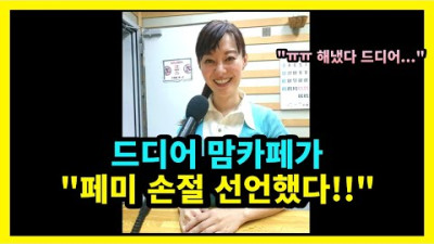 맘카페 페미 손절 선언했다 <페미가 한 가정을 박살내는 과정>
