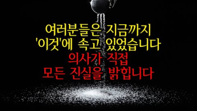 심장마비. 뇌출혈로 이어지는 OO식. 아직도 하십니까? [희대의 의학사기극]
