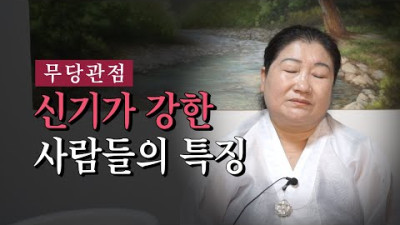 [용한점집]'신기'가 유독 강한 사람들에게 보여지는 특징이 있다면?!, '신가물이 사람에게 미치는 영향'