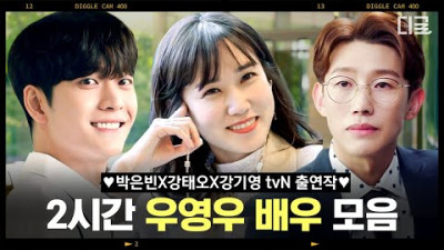 (2시간) 우영우 드라마 본캐들이 얘 였어? 박은빈 X 강태오 X 강기영이 출연했던 화제의 필모 모음❤ | #편집자는