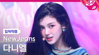 [입덕직캠] 뉴진스 다니엘 직캠 4K 'Attention' (NewJeans DANIELLE FanCam) | @MCOUNTDOWN_2022.8.11