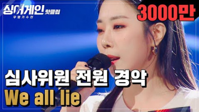 ＂아니.. 이 노래.. 진짜예요!?!＂ 소름 돋는 전주로 우리의 가슴을 뛰게 한 55호 가수의 'We all lie'♪｜싱어게인