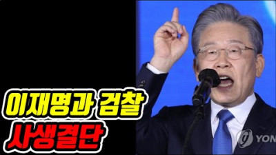 긴급! 이재명 뜨자 검찰 움직였다 이원석 직설