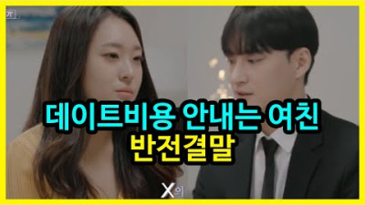 ㅋㅋ자폭 방송아닌가 <데이트비용 안내는 여친 반전결말>