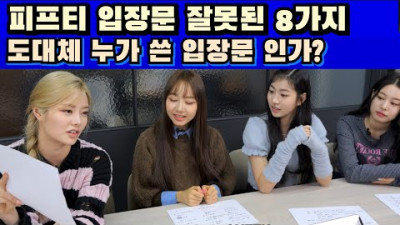 🖊 피프티 입장문 잘못된 8가지 도대체 누가 쓴 입장문 인가? | 프로듀서 데릭