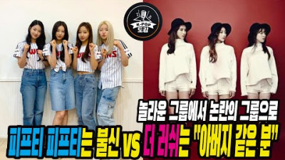놀라운 그룹에서 논란의 그룹으로!! 피프티 피프티는 불신 vs 더 러쉬는 “아버지 같은 분” 누구말이 진짜??