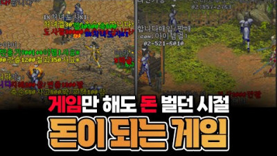 게임으로 집도 사겠네 하던 시절, 『리니지 장사의 역사』 - 【게임잡식】 1화