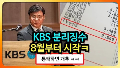 KBS 수신료 현재 상황 ㅋㅋ | 아라보쟈