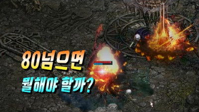 2020. 6. 19. 말섬에서 80렙을 찍은후엔 뭘해야할까?? 리니지 리마스터 Lineage Remastered