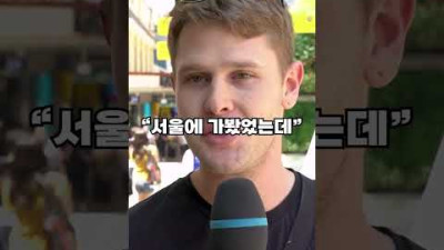 외국인들은 한국을 어떻게 생각할까