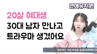 20살 여대생. 처음인데 30대 남자한테 당한거 같아요