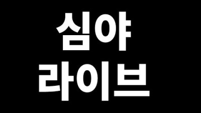 오늘의 이슈는? | 양꾼