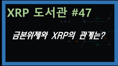 (XRP도서관#47) 금본위제와 XRP와의 관계는?