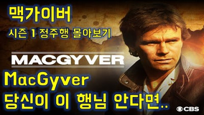 정리) 추억의 맥가이버 시즌 01 통합 정주행, 그 시절 인생 미드, 추억의 맥가이버 형님. 다시 봐도 그리운 그 때 그 시절로 고고씽 해보세요.