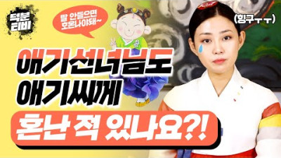 덕분PD님이 맨~날 애기씨께 혼나는 것처럼 애기선녀님도 애기씨께 혼난 적이 있나요?!😮｜인생까지 걸며 호되게 혼났다?!