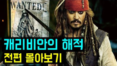 캐리비안의 해적 전편 몰아서 보기