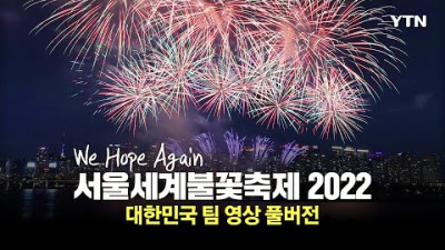[현장영상] 서울세계불꽃축제 2022...대한민국팀 영상 풀버전(feat. 한화) / YTN