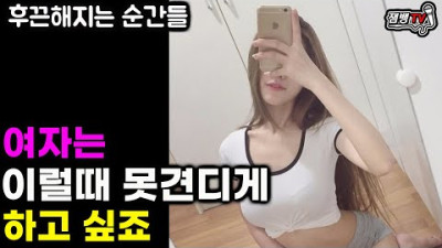 여자가 참을수 없이 솟구쳐오르는 순간과 상대가 나를 원하지 않을 때 꼭 해야하는 것