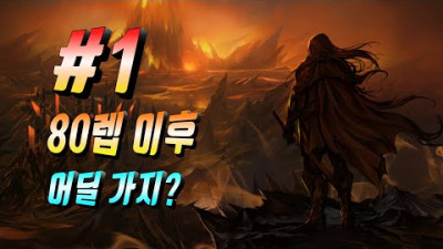 80렙 이후 사냥터 정보 1편? 리니지 리마스터 Lineage Remastered