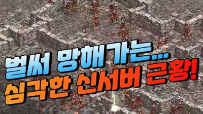 벌써 망해가는 충격적인 신서버 근황! [리니지 태산군주]