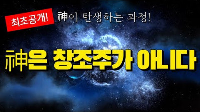 신은 창조주가 아니다! 신이 탄생하는 과정 최초공개!