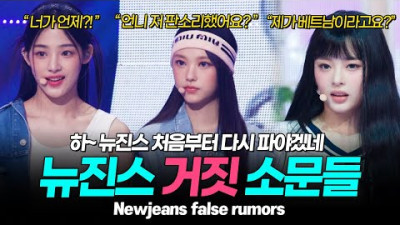 newjeans 뉴진스 잘못된 거짓 소문들 입덕하려면 제대로 알고 합시다 [ENG][JPN] | 인플루