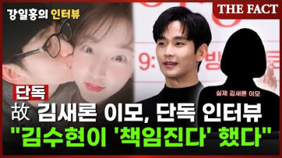 [단독] 故 김새론 유가족 눈물 인터뷰 김수현이 '책임진다' 했다”[강일홍의 인터뷰]