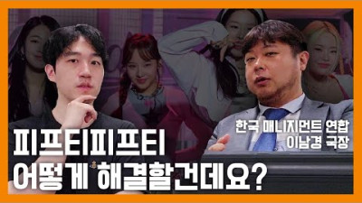 피프티 사태 협회는 어떻게 대응하고 있을까? [템퍼링:아이돌 빼가기 사태]