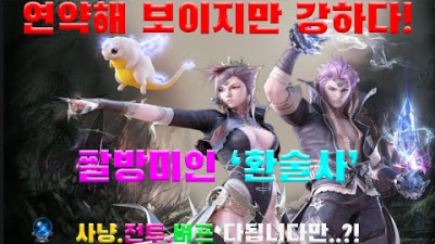 팔방미인 환술사 총정리! 장점과 단점이 확실해서 좋다! [리니지 리마스터][박선생TV]
