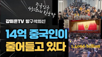 중국 소멸각? [강미은TV 방구석외신]