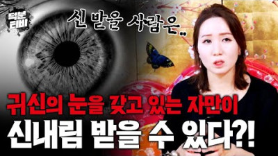보이지도 들리지도 않는데 신을 받아야된대요｜진짜 신내림을 받아야 될 사람은 이런사람!!