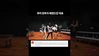 뉴진스 쿠키 안무가 레전드인 이유