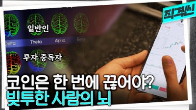 2022. 9. 18. <루나 20만명 중 1명> 25억 잃고도 코인 투자 계속하는 이유?? 전재산 잃은 대기업 사원 A의 뇌파를 측정해봤다 | 시사직격 KBS 220902 방송