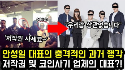 2023.7.17. 안성일 대표의 충격적인 과거 행각 저작권 및 코인사기 업체의 대표?! | K-POP every