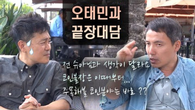 [오태민과 끝장 대담] 알트코인에대한 엇갈리는 견해. 코인불장은 이때부터, 주목해볼 코인 분야는...