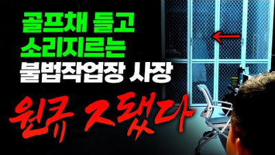 리니지 원큐 현피왔다(실제상황)밤10시에 때려부수러 온다던 화둥컴퍼니 불법작업장 사장이 골프채 들고 진짜 찾아왔습니다. 1편