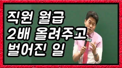 {자료} (직원월급 2배 올려주고) 경영하고 3년 만에 망했던 이유 | 꽃보다전한길(학원 이사장이던 시절)