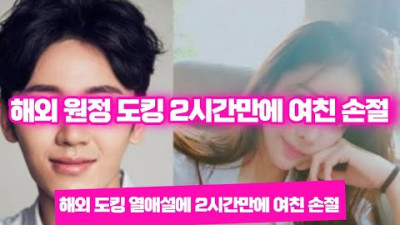 해외여행 도킹 모델 여친 들통나자 2시간만에 여친 손절한 연예인 실체