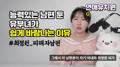 (최정원) 알파위도우 - 완벽한 남편을 두고 바람나는 이유