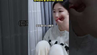 넙죽넙죽 잘 받아먹는 와이프