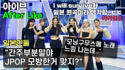 아이브 After Like 보고 일본노래 모방한거라는 일본인들