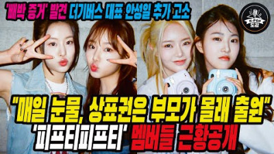 2023.7.8. 더기버스 대표 안성일 추가 고소한 가운데 '피프티피프티' 멤버들 근황공개