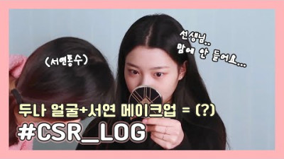 (SUB) [CSR_LOG] 두나 얼굴+서연 메이크업 = (?)